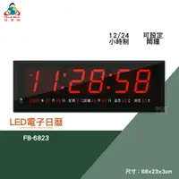 在飛比找樂天市場購物網優惠-絕對精準 鋒寶 FB-6823 LED電子日曆 數字型 電子