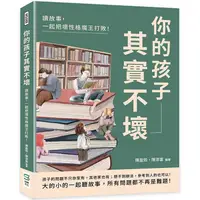 在飛比找PChome24h購物優惠-你的孩子其實不壞：讀故事，一起把壞性格魔王打敗！