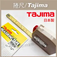 在飛比找蝦皮購物優惠-順安五金_Tajima田島 TOP捲尺系列 5米x13mm 