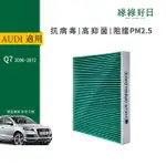 【HAVE GREEN DAYS 綠綠好日】適用 AUDI奧迪 舊Q7(汽車冷氣HEPA濾網 GAD004)