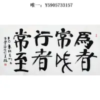 在飛比找Yahoo!奇摩拍賣優惠-古玩韓美林書法手寫四尺136*68 為者常成行者常至 辦公室