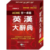 在飛比找PChome24h購物優惠-世一卓越英漢大辭典