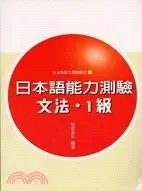 日本語能力測驗文法1級－日本語能力測驗講座1 松室美年 致良出版社