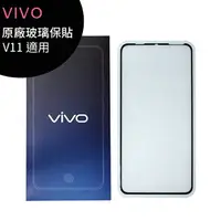 在飛比找樂天市場購物網優惠-VIVO V11原廠玻璃保貼【APP下單最高22%回饋】