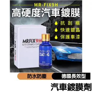 MR-FIX9H 德國長效型 汽車鍍膜劑 洗車用品 汽車美容清潔 汽車百貨 膜術汽車鍍晶膜 鍍膜 打蠟 鍍膜鍍晶