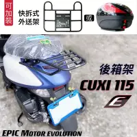 在飛比找蝦皮購物優惠-🌟超吉車業❤️EPIC後箱架 外送架 Cuxi 115 加大