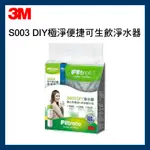 【3M】S003 DIY極淨便捷可生飲淨水器限量特惠組