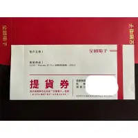 在飛比找蝦皮購物優惠-全國電子-提貨券(無使用期限)