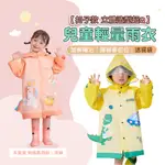 韓國KOCOTREE【扣子款】兒童輕量雨衣 大童雨衣 小孩雨衣 小童雨衣 雨衣 兒童雨衣書包位 斗篷式雨衣 韓國造型