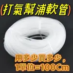 ♡秘境釣具♡【打氣幫浦軟管】100CM 透明風管 內徑4MM 打氣機 打氣幫浦 打氣馬達 軟管 水族配件 釣魚冰箱配件