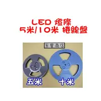 在飛比找蝦皮購物優惠-五星商店 LED 燈條 燈帶 5米/10米 捲線盤 線盤 燈