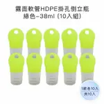 【收納家】霧面軟管HDPE掛孔倒立瓶｜草地綠｜38ML 10入組(空瓶 瓶罐 分裝瓶 鋁盒 面霜瓶 乳霜瓶)