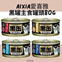 在飛比找蝦皮購物優惠-現貨/愛喜雅AixiA小黑罐 貓罐頭 主食罐80g