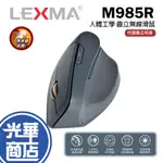 【熱銷款】LEXMA 雷馬 M985R 無線滑鼠人體工學 直立 垂直側握 2.4GHZ 無線 公司貨 光華商場