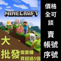 在飛比找蝦皮購物優惠-minecraft正版java送基岩帳號/序號大量批發轉賣賺