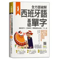 在飛比找momo購物網優惠-全方面破解西班牙語基礎單字 ，獨家遮字卡╳百搭例句╳實戰對話