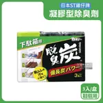 日本ST雞仔牌-脫臭炭長效約60天強力消臭備長炭活性碳凝膠型除臭劑55GX3入/盒-鞋櫃用綠蓋(櫥櫃去味脫臭劑,鞋櫃淨味消臭盒)