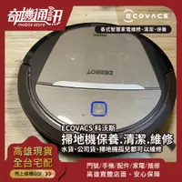 在飛比找蝦皮購物優惠-高雄【掃地機維修】ECOVACS 科沃斯掃地機器人 維修 電