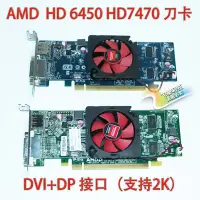 在飛比找Yahoo!奇摩拍賣優惠-原裝 AMD HD 6450 7450 7470 1G刀卡桌