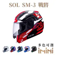 在飛比找ETMall東森購物網優惠-SOL SM3 戰將(可掀式 安全帽 可樂帽 機車部品 大鏡