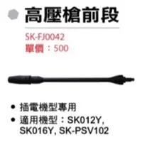 在飛比找蝦皮購物優惠-含税 SK-FJ0042 高壓槍前段 型鋼力 SK012Y 