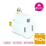 N DR.AV 3轉2插頭 SA-787 /一盒50個入(定30) 商檢合格 110V 3轉2電源轉接頭 三轉二插頭 3對2轉接插頭 3變2 3P轉2P