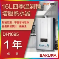 在飛比找蝦皮購物優惠-【省錢王】【詢問折最低價】SAKURA 櫻花牌 DH1695