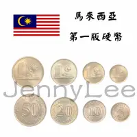 在飛比找蝦皮購物優惠-收藏性販售「世界硬幣」🇲🇾馬來西亞 第一版硬幣 稀有 保存良