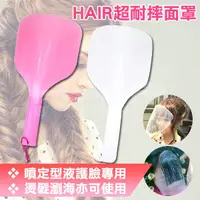 在飛比找蝦皮購物優惠-HAIR超耐摔面罩 【HAiR美髮網】