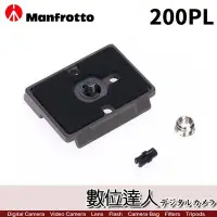 在飛比找Yahoo!奇摩拍賣優惠-【數位達人】Manfrotto 曼富圖 200PL 200P