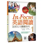 《度度鳥》IN FOCUS英語閱讀 1：活用五大關鍵技巧│寂天-語言工場│OWAIN MCKIMM│全新│定價：350元