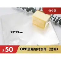 在飛比找蝦皮購物優惠-OPP蛋糕包裝袋（透明）