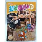 【月界2S2】小學生巧連智．低年級版－知識閱讀本 2012/11．無光碟（絕版）_一起去觀光農場 〖少年童書〗BAK