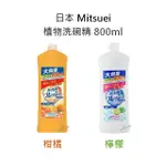 【超取限6瓶】【日本 MITSUEI】植物洗碗精 -800ML