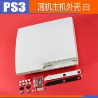 在飛比找露天拍賣優惠-PS3 Slim薄機主機外殼120G 320G主機替換殼 P