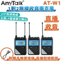 在飛比找Yahoo!奇摩拍賣優惠-小青蛙數位 AnyTalk AT-W1 一對二 UHF無線麥