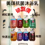 【有沒有在賣】 美琪 抗菌沐浴乳 抗菌 680ML 杏桃花 蠟菊 茶樹 海洋 白麝香 薔薇 梨花 風鈴草