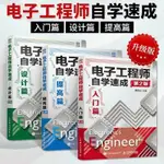 全3冊 第二版電子工程師自學速成入門篇+提高篇+設計篇 電子技術全新圖書【博雅書城】