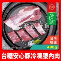 在飛比找蝦皮購物優惠-【勤饌好食】台糖安心豚 冷凍 腰內肉 (400g/條)豬肉 