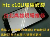 在飛比找Yahoo!奇摩拍賣優惠-台北高雄現場維修 HTC X10U 入水 摔機 原廠退修 電