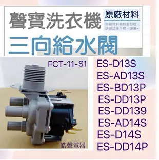 現貨 聲寶洗衣機給水閥 ES-DD15P ES-DD13P 三向給水閥 三孔進水閥  進水閥 原廠材料 【皓聲電器】