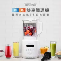 在飛比找蝦皮商城優惠-【禾聯 HERAN】 HTB-17HY010 冷熱雙享調理機