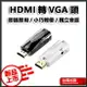 HDMI轉VGA頭 轉接頭 轉換器 HDMI VGA 高清 獨立音源