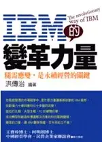 在飛比找博客來優惠-IBM的變革力量