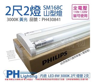 【PHILIPS 飛利浦】LED 山形 全電壓 吸頂燈 T8 32W 4尺 山形燈具 含燈管(SM168C)