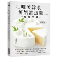 在飛比找Yahoo奇摩購物中心優惠-唯美韓系鮮奶油蛋糕解構全書