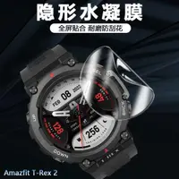 在飛比找ETMall東森購物網優惠-適用華米Amazfit T-Rex 2智能手表水凝膜屏幕防刮