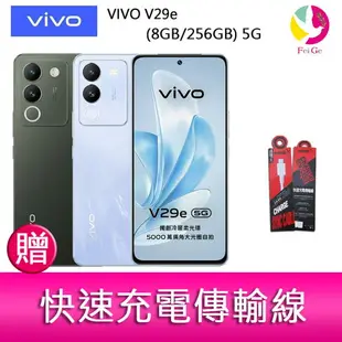 分期0利率 VIVO V29e (8GB/256GB) 5G 6.67吋 雙主鏡頭柔光環智慧手機 贈『快速充電傳輸線*1』【APP下單最高22%點數回饋】