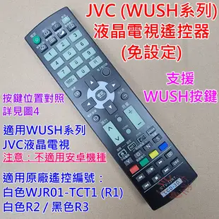 JVC (瑞旭WUSH系列) 液晶電視遙控器 適用 50T 55T 65T WJR01-TCT2 (不適用安卓機種)