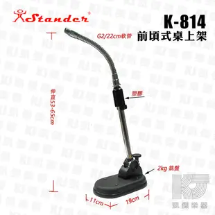 Stander K-814 前傾式桌上麥克風架 收音架 鵝頸 彎管 台灣製 麥克風架【凱傑樂器】